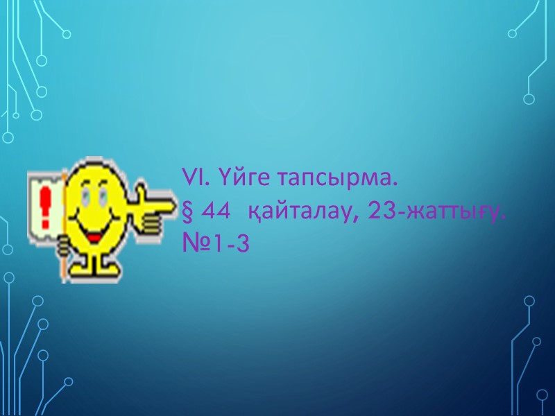 VI. Үйге тапсырма. § 44  қайталау, 23-жаттығу. №1-3